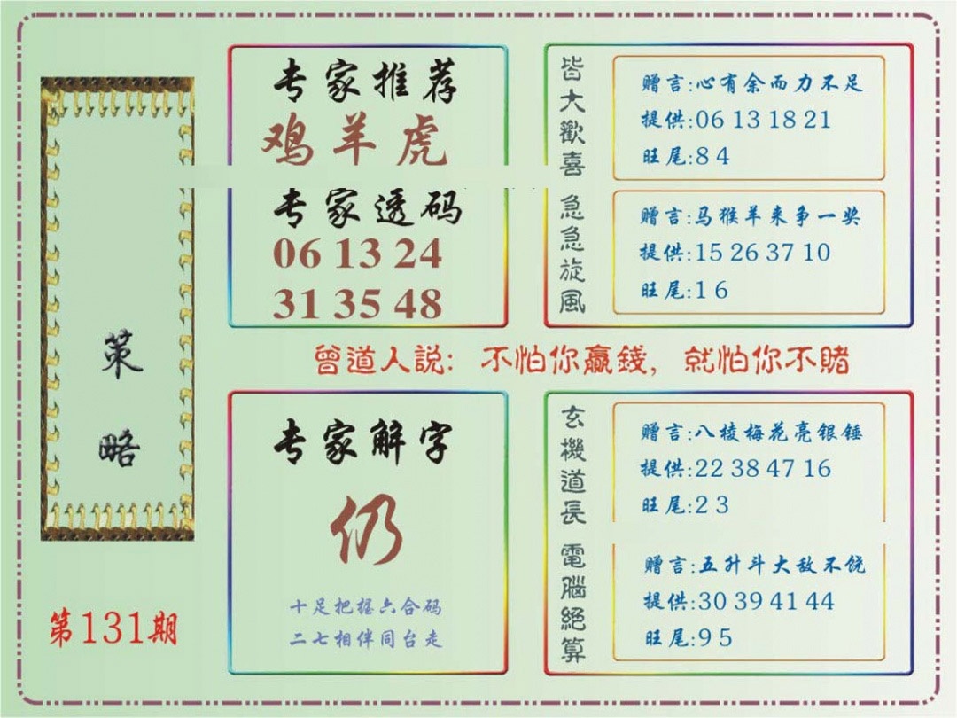 六合彩131期马经策略