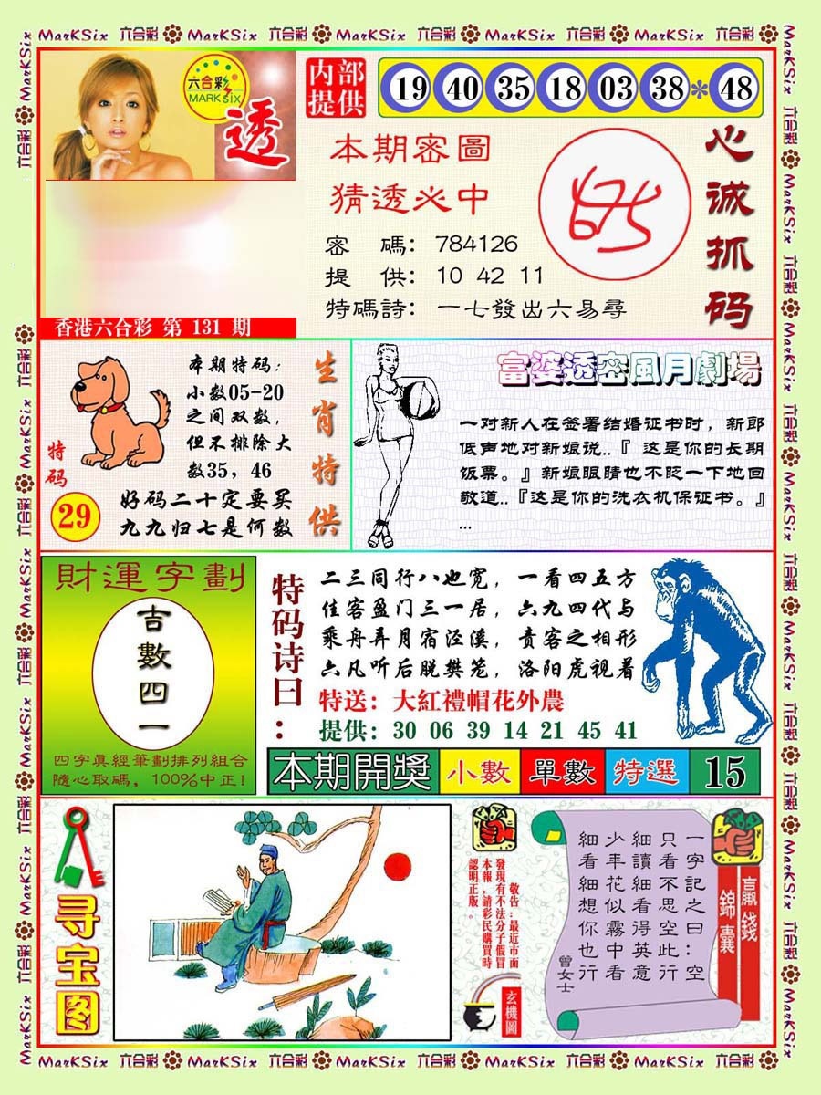 六合彩131期富婆透密数