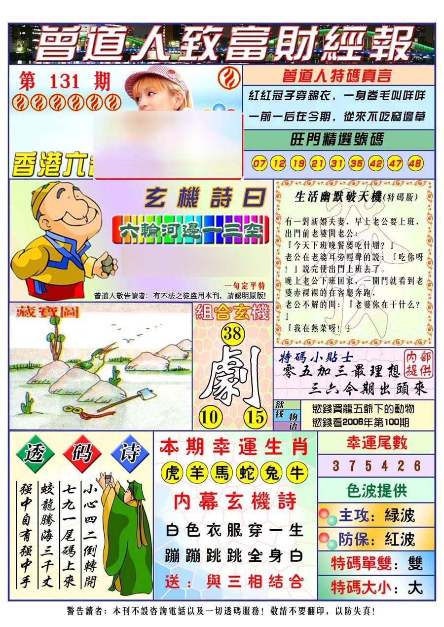 六合彩131期曾道人致福财经