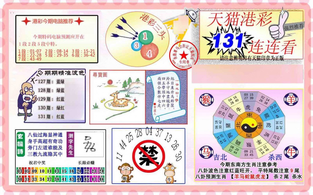 六合彩131期港彩连连中