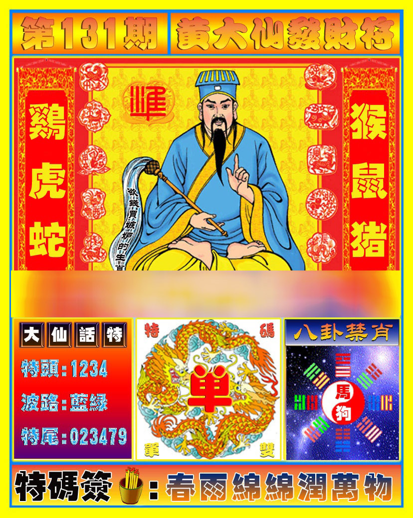 六合彩131期黄大仙发财符