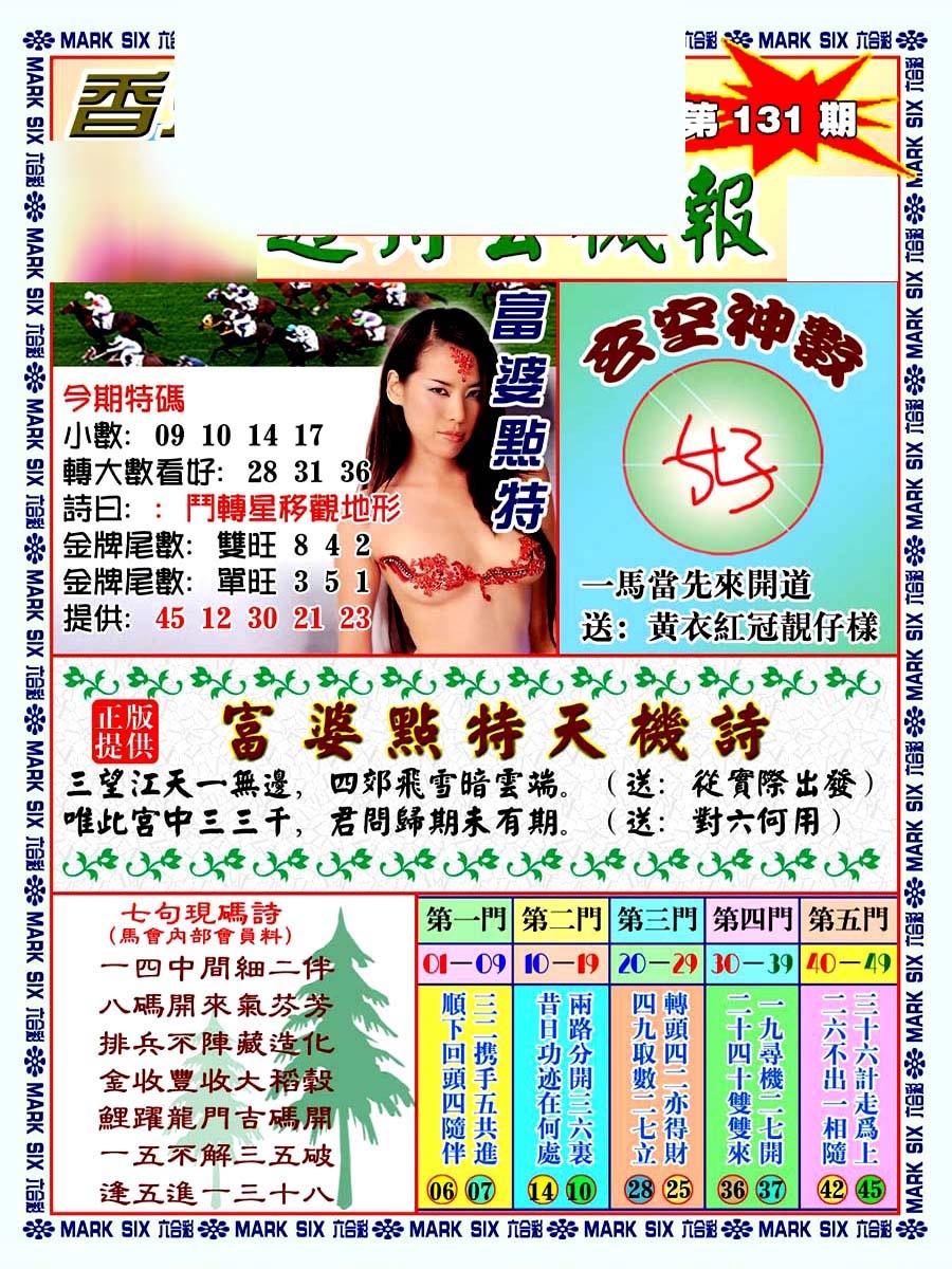 六合彩131期透特玄机报