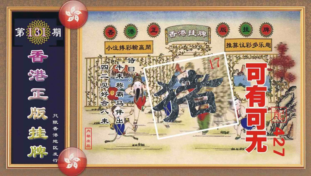 六合彩131期香港正版挂牌