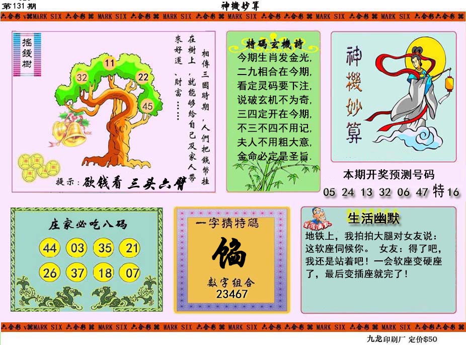 六合彩131期神机妙算
