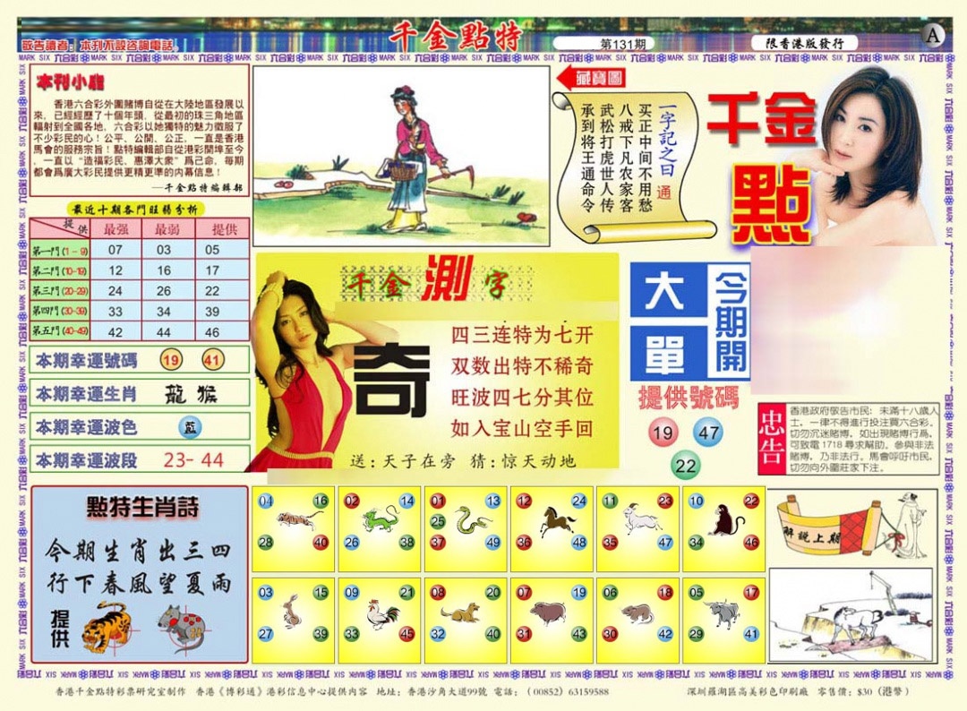 六合彩131期千金点特A(正版)