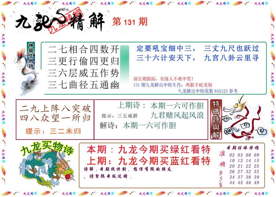 六合彩131期九龙精解