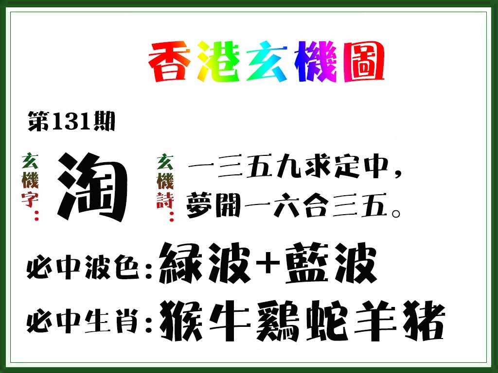 六合彩131期香港玄机图