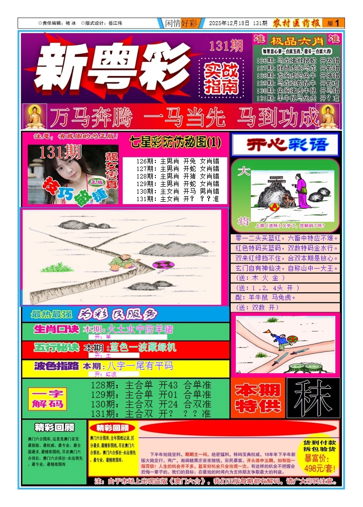 六合彩131期新粤彩(闲情好彩A)