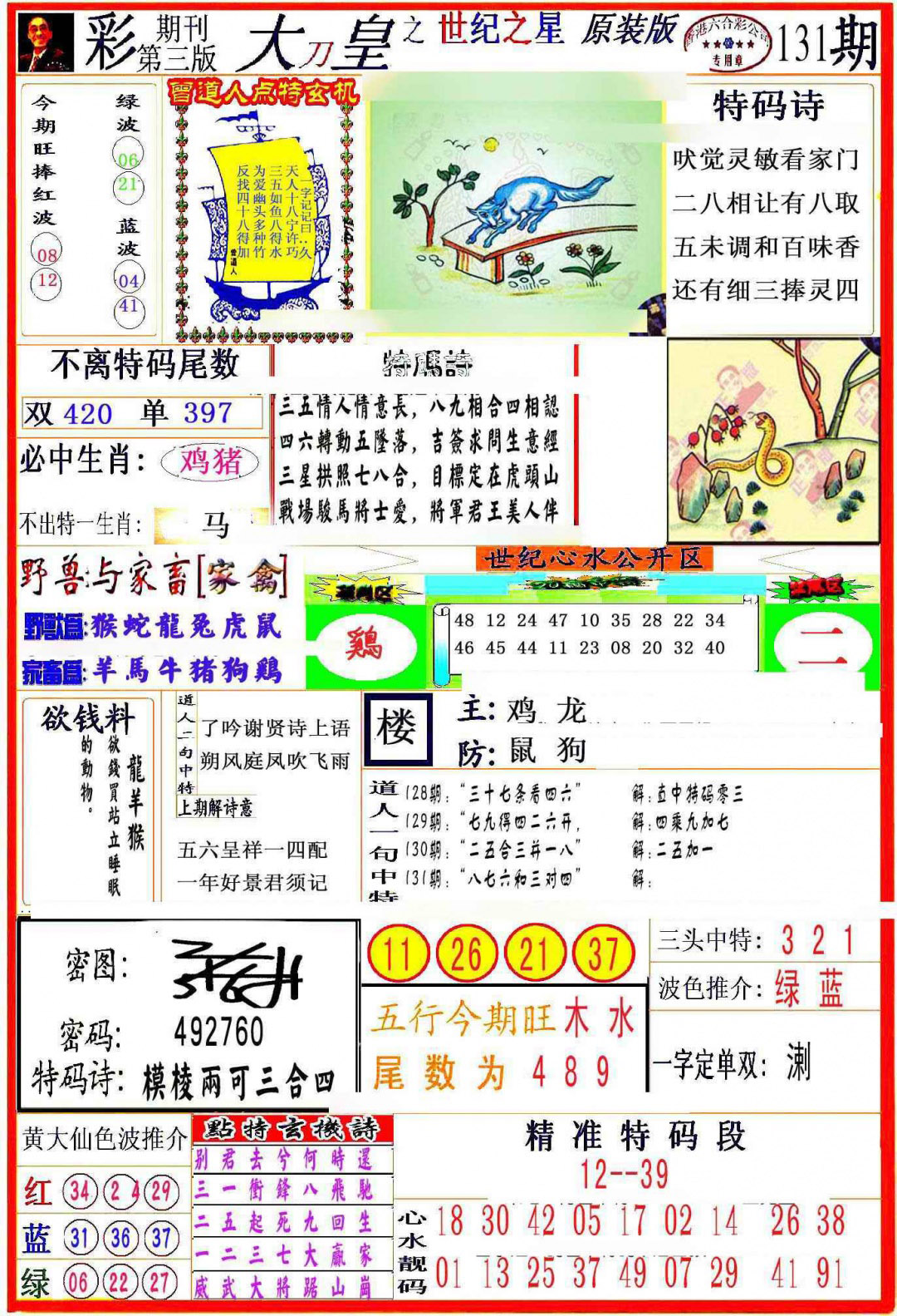 六合彩131期大刀皇之(世纪之星)