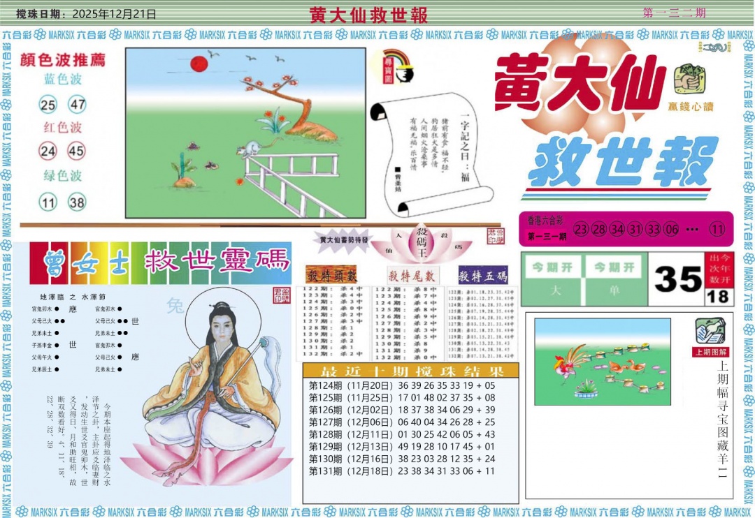 六合彩132期黄大仙救世A