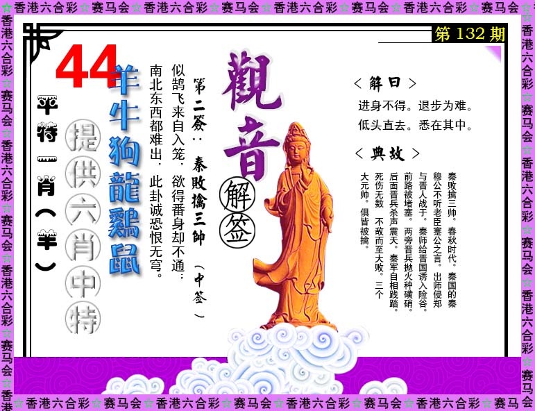 六合彩132期观音解签