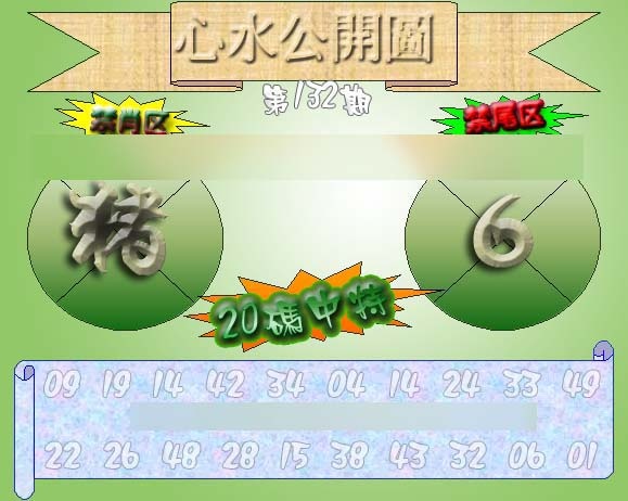 六合彩132期心水公开图 {正版}