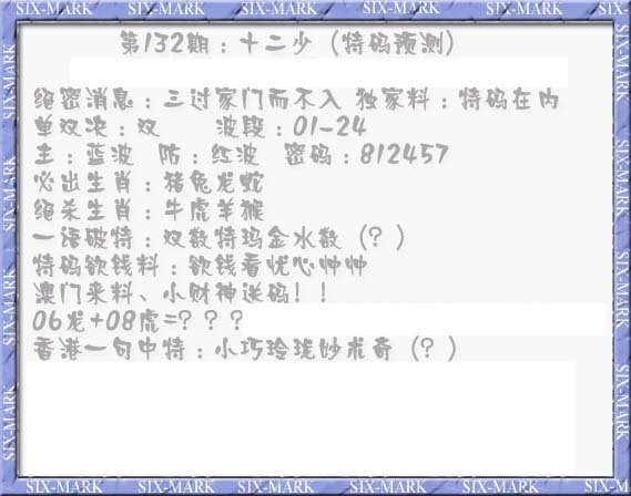 六合彩132期十二少（特码预测）