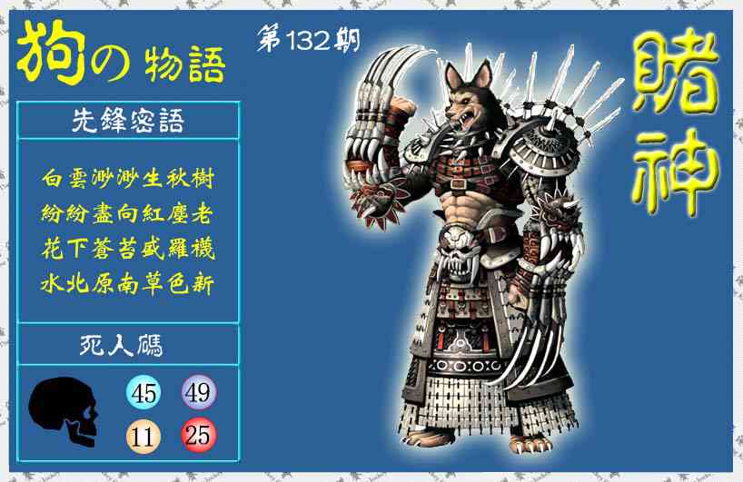 六合彩132期赌神狗报(信封)