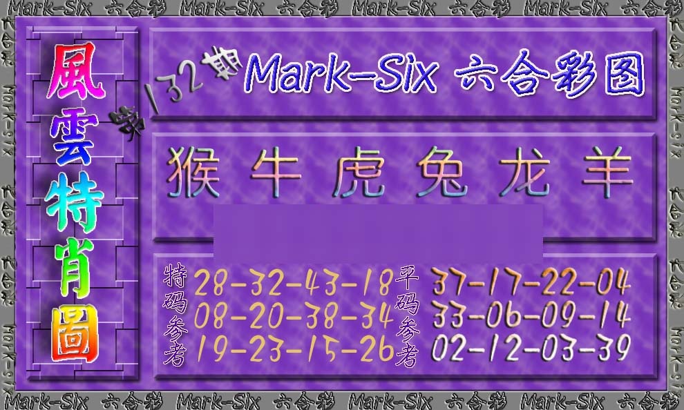 六合彩132期风云特肖图