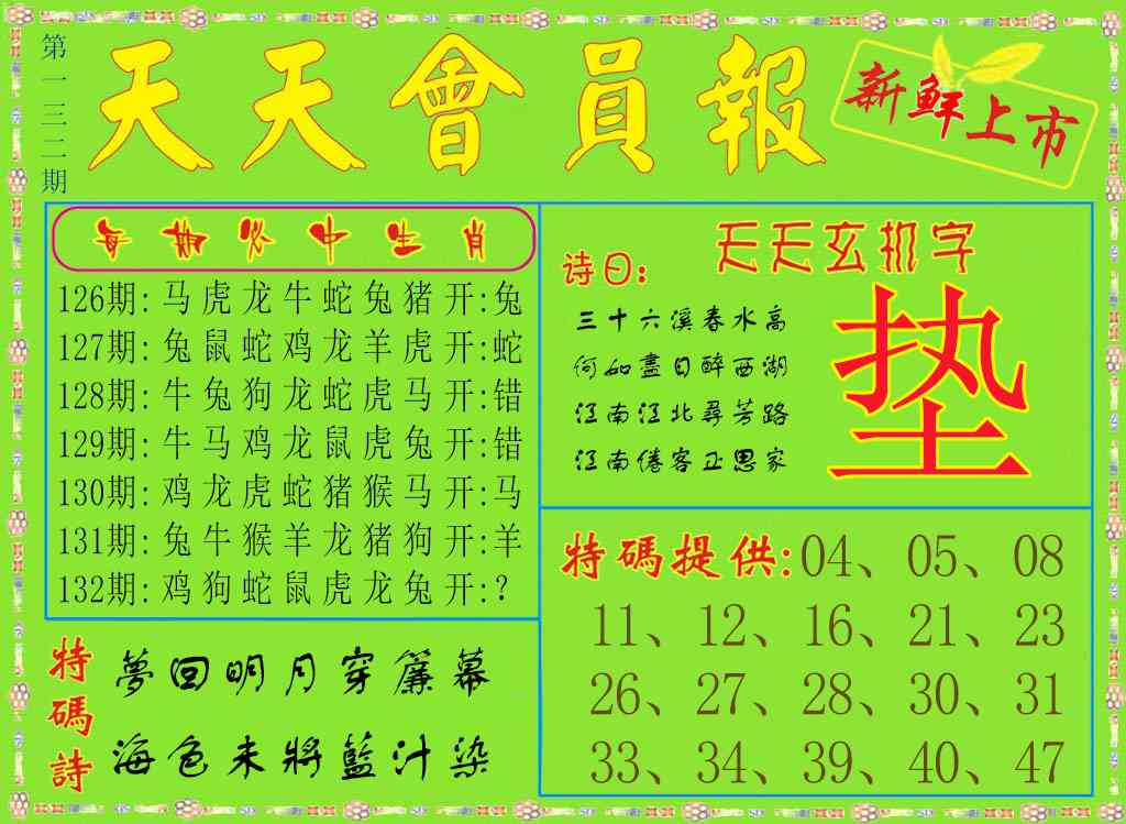 六合彩132期天天会员报
