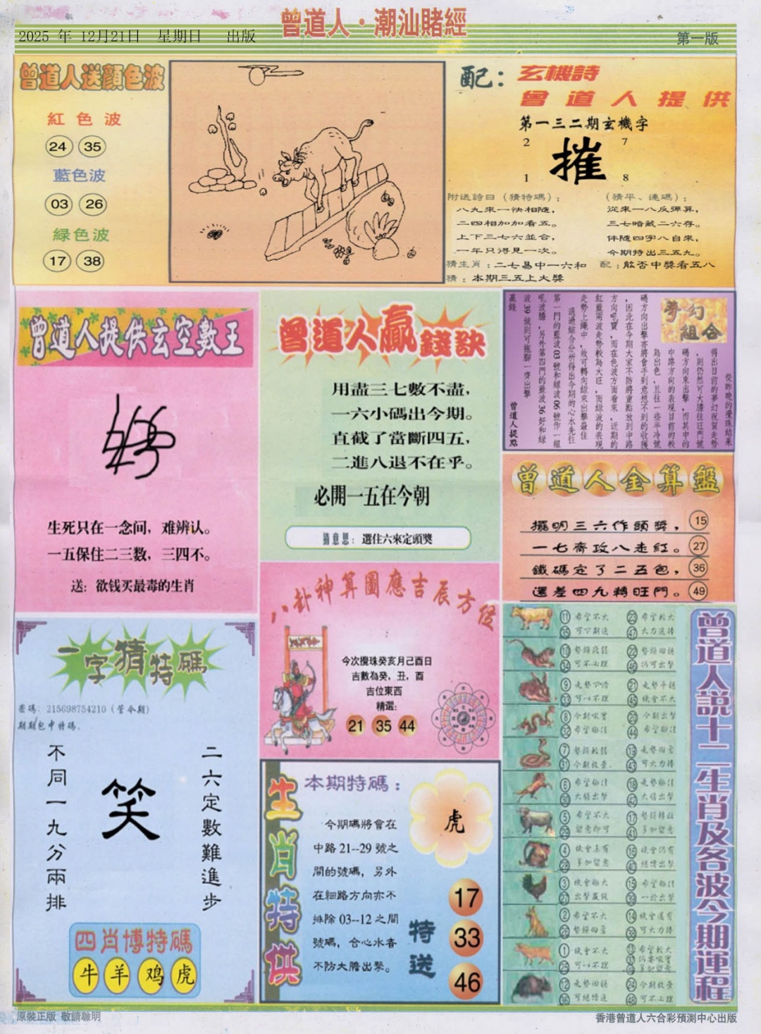 六合彩132期潮汕赌经B