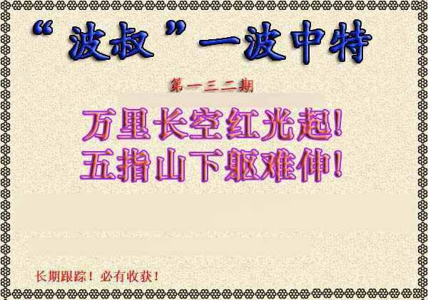 六合彩132期波叔一波中特