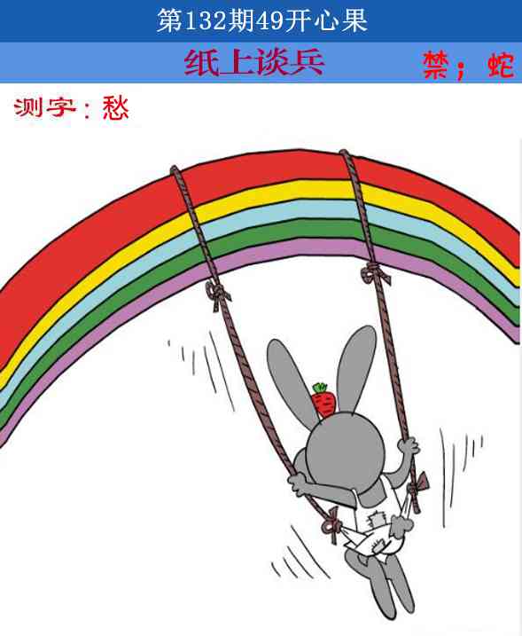 六合彩132期四九开心果