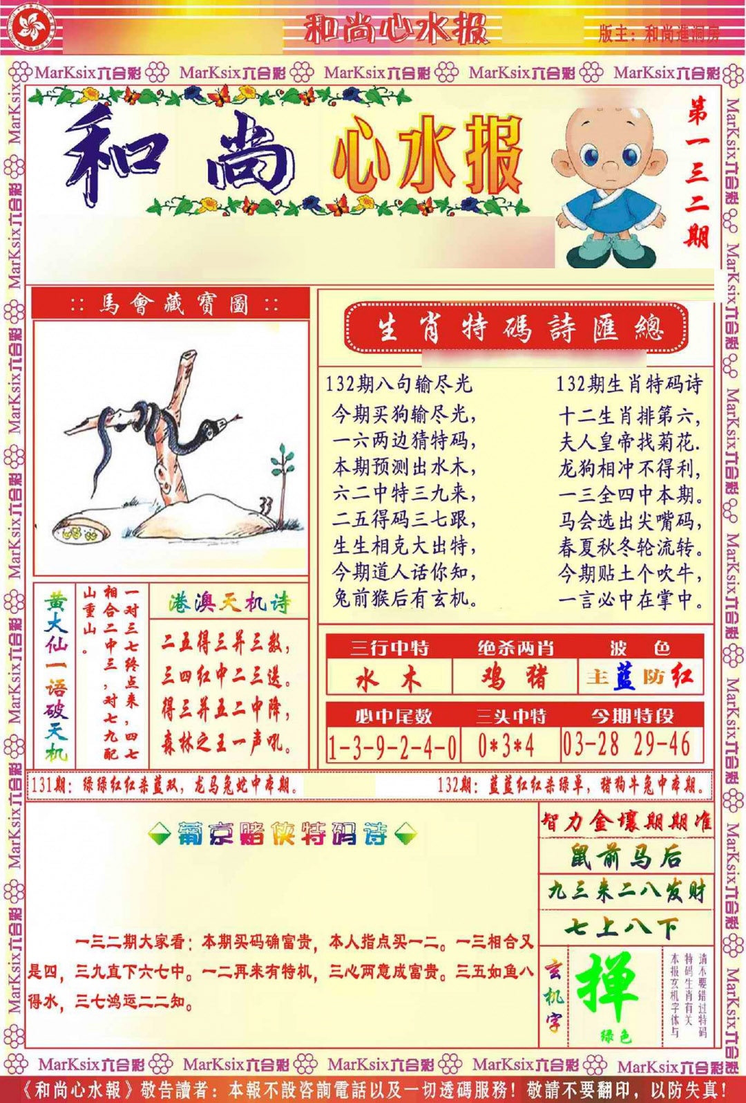 六合彩132期和尚心水报