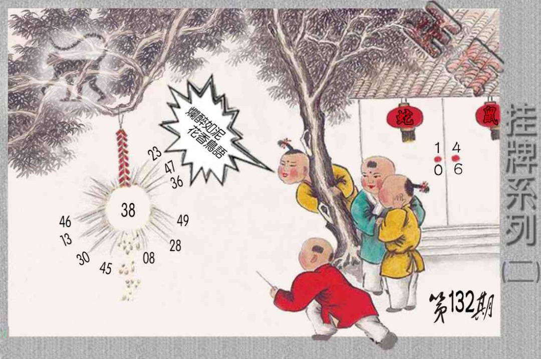 六合彩132期马经挂牌系列B(新图)