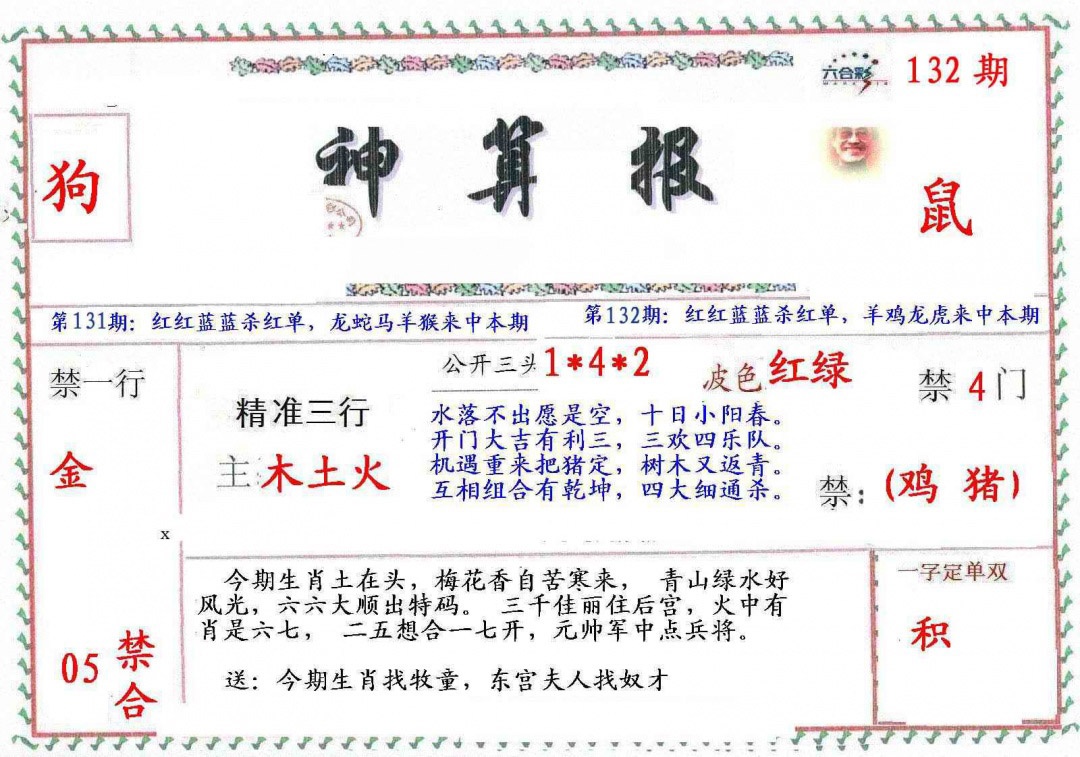 六合彩132期?财神算报