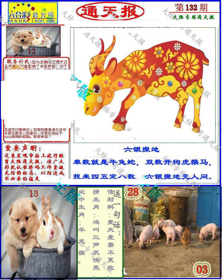 六合彩132期大陆通天报