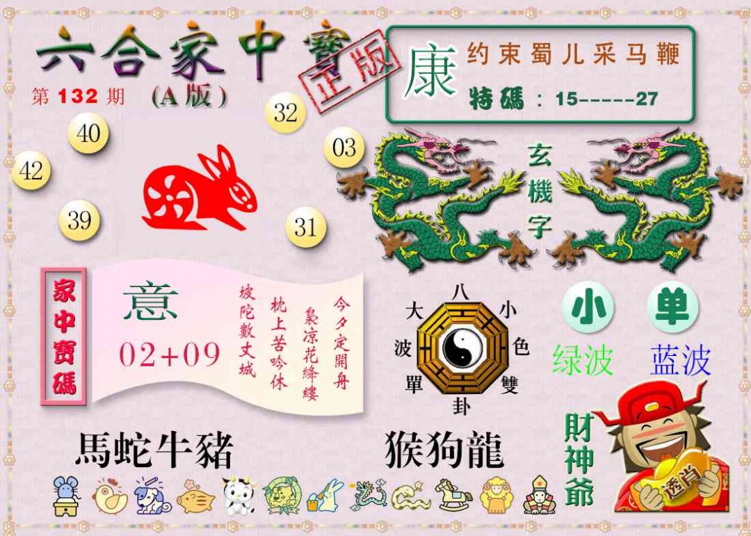 六合彩132期六合家中宝A