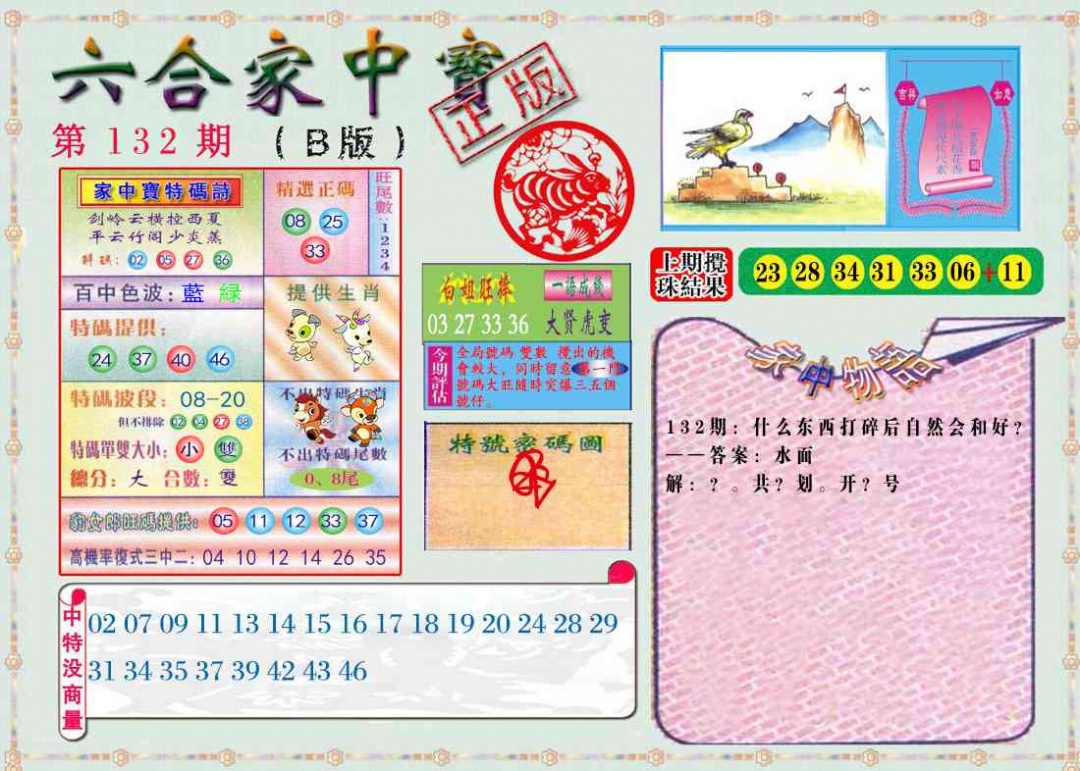 六合彩132期六合家中宝B