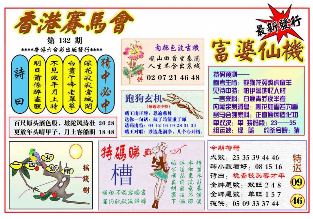 六合彩132期富婆六合仙机