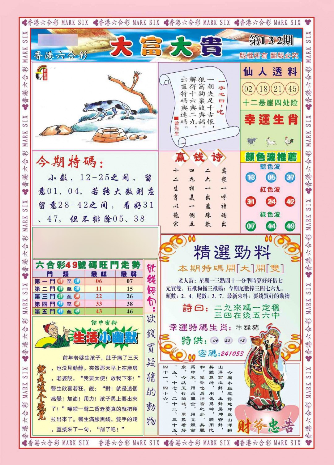 六合彩132期香港大富大贵(新图)