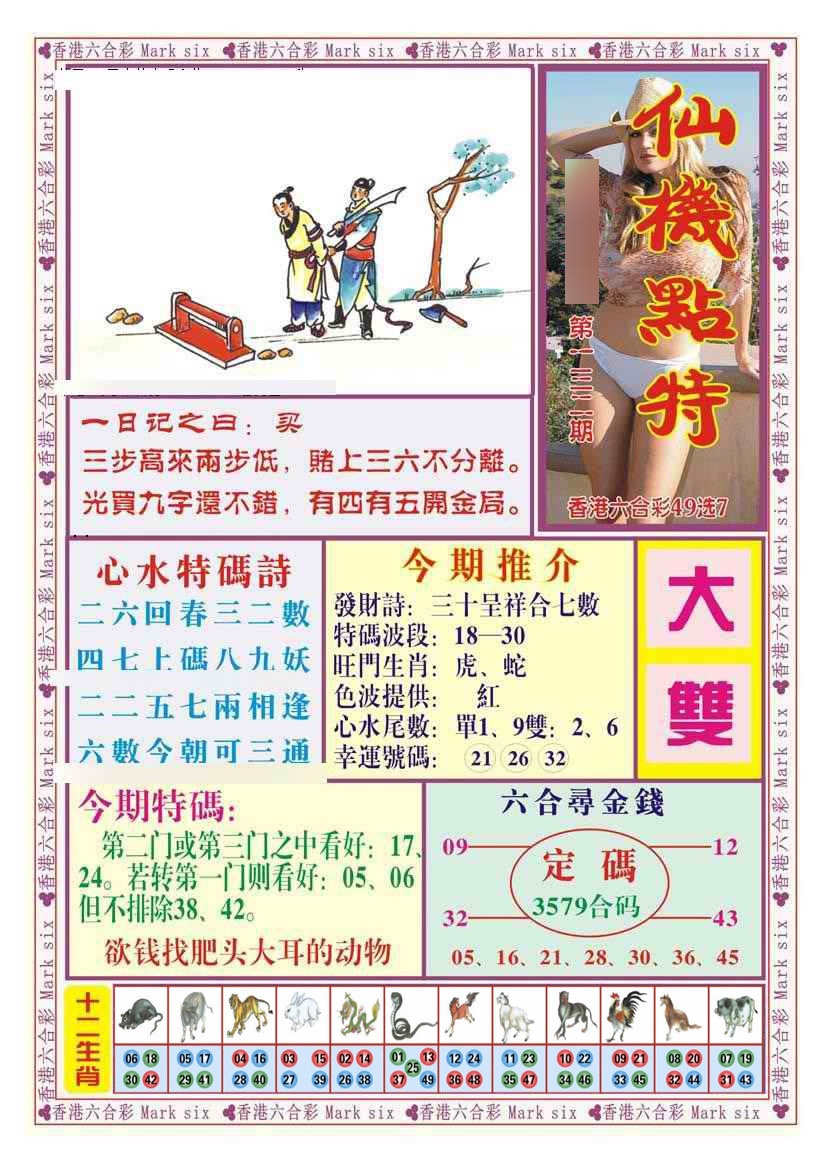 六合彩132期仙机点特（新图）
