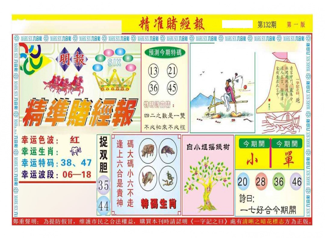 六合彩132期精准赌经报A（新图）