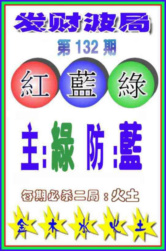 六合彩132期发财波局