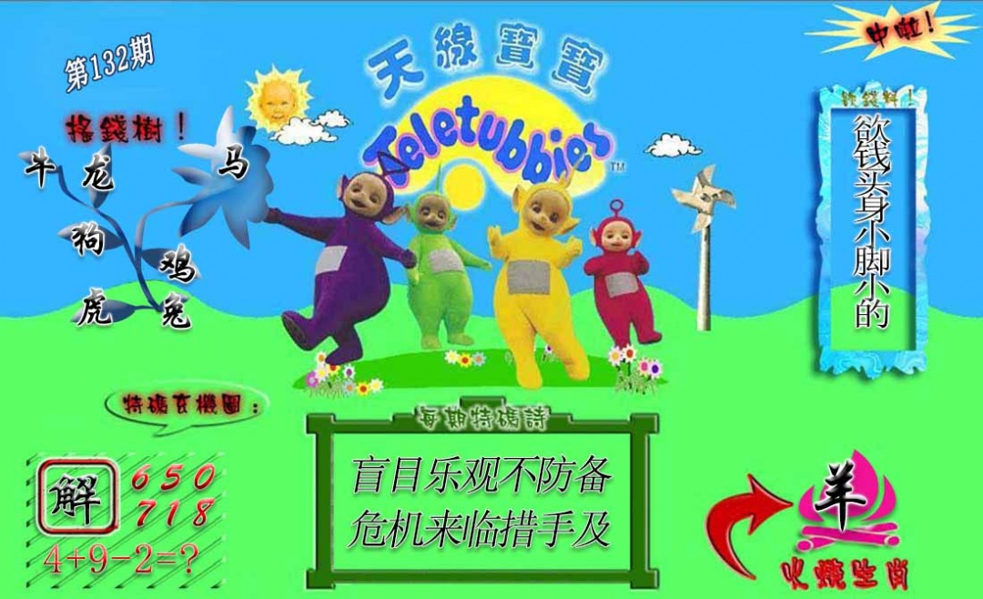 六合彩132期正版天线宝宝A