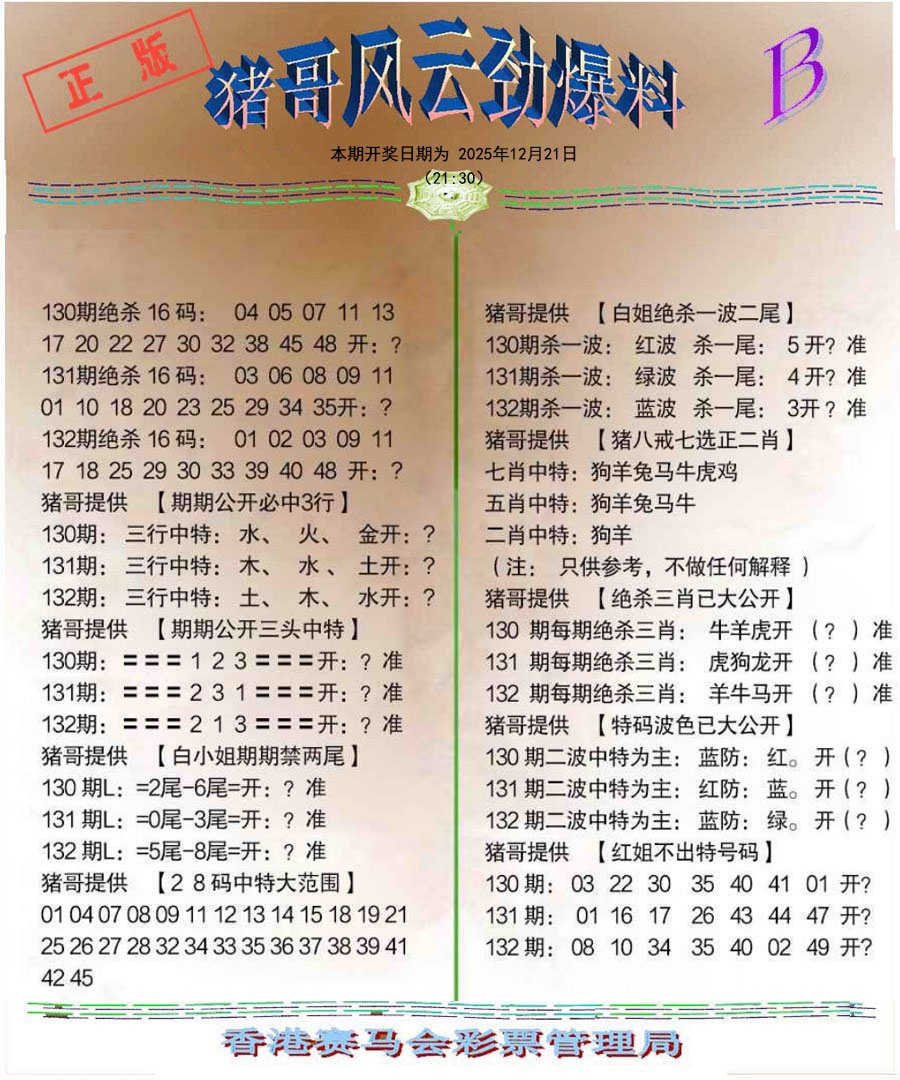 六合彩132期猪哥风云劲爆料B