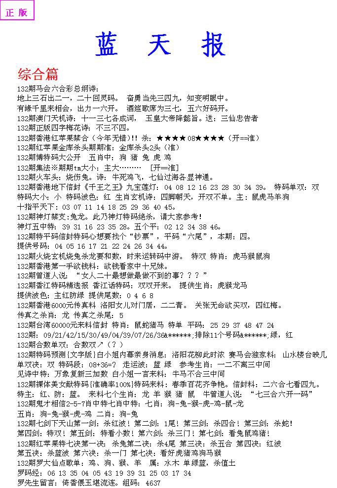 六合彩132期蓝天报A
