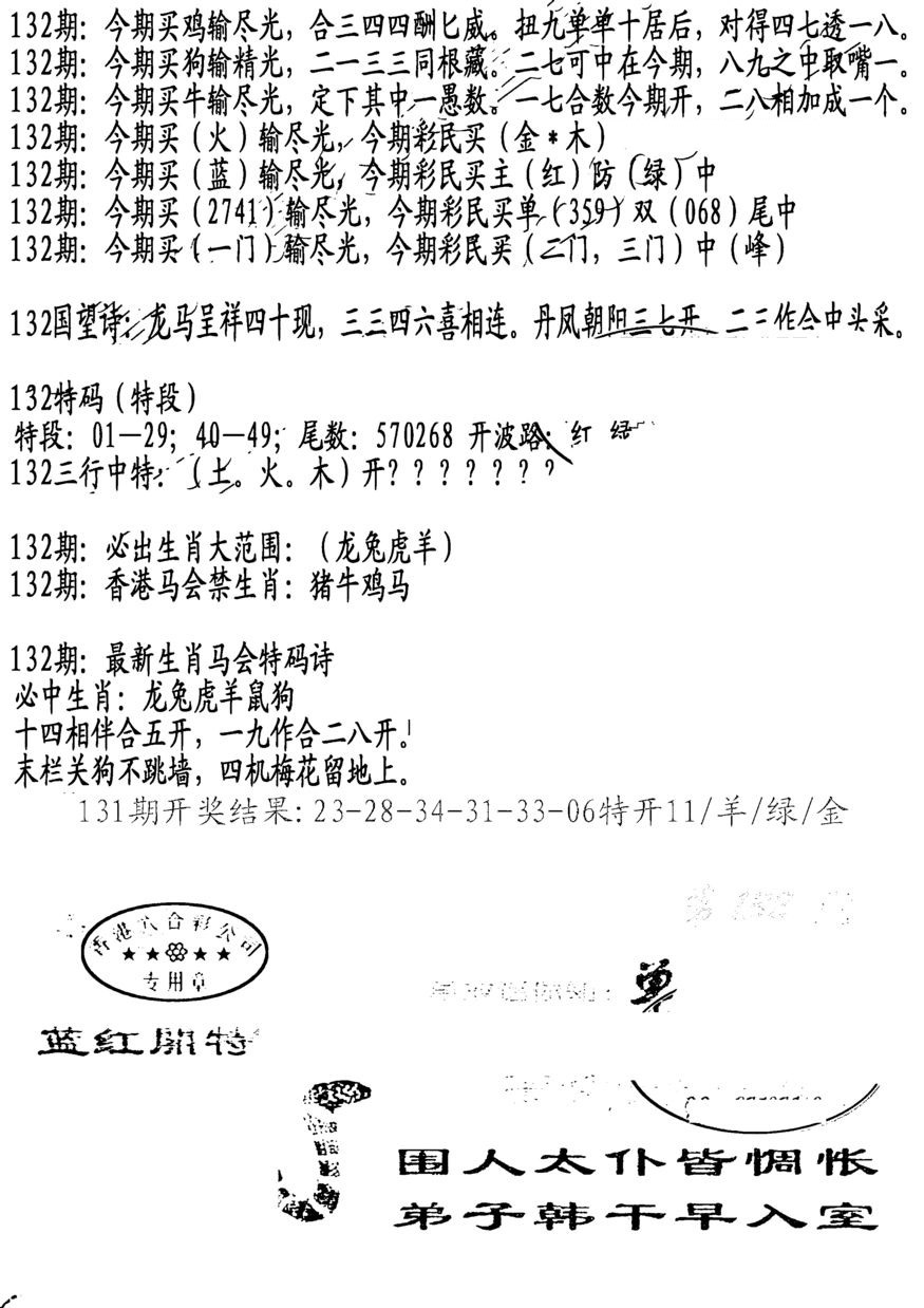 六合彩132期蛇报B