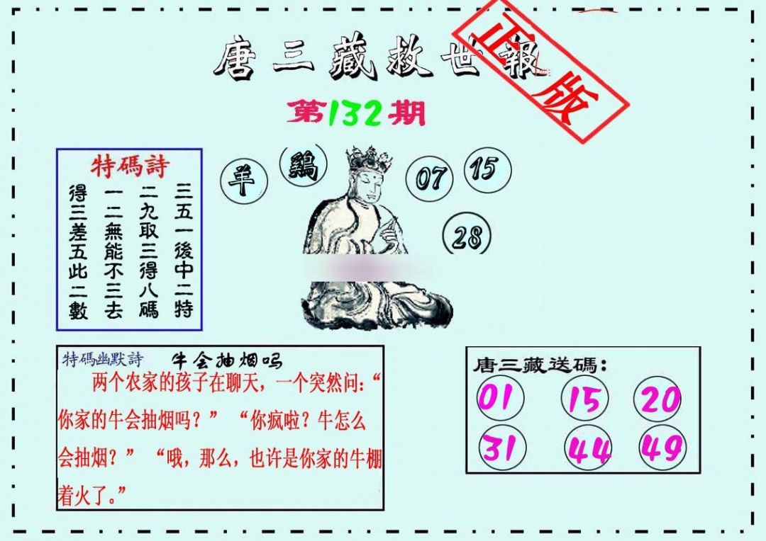 六合彩132期唐三藏救世报