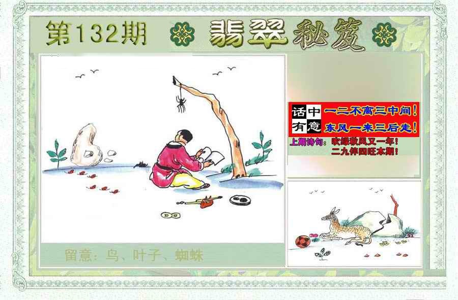 六合彩132期翡翠秘笈(信封)(另版)