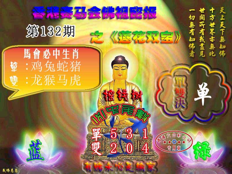 六合彩132期佛主密报-莲花双宝