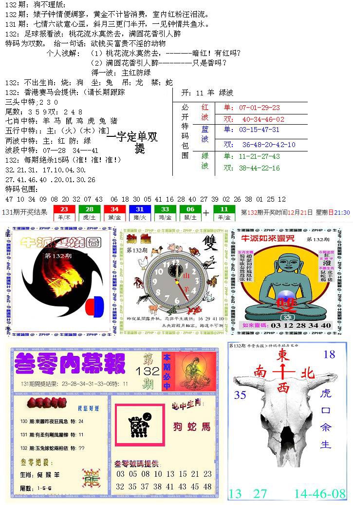 六合彩132期五鬼正宗会员综合资料B