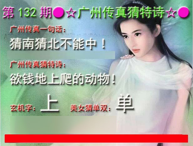 六合彩132期广州传真中特诗