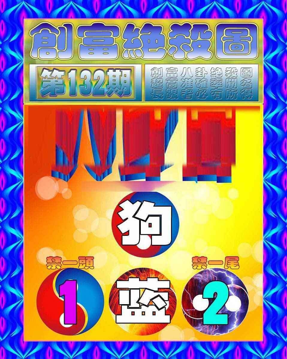 六合彩132期创富绝杀图