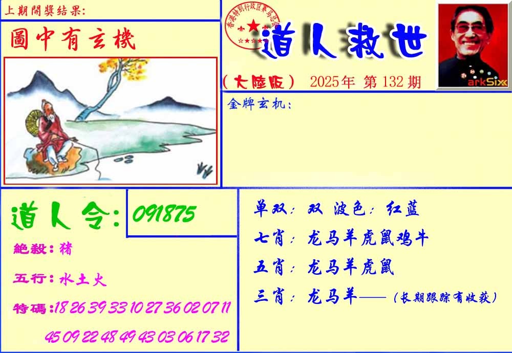 六合彩132期道人救生报