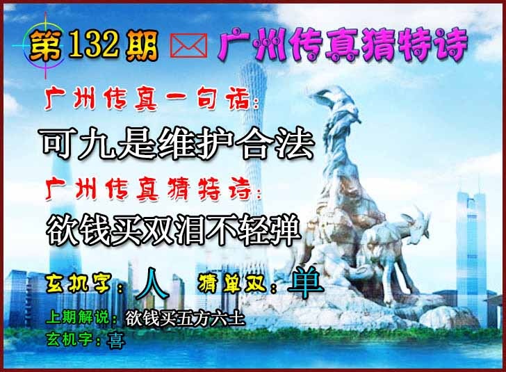 六合彩132期广州传真猜特诗2