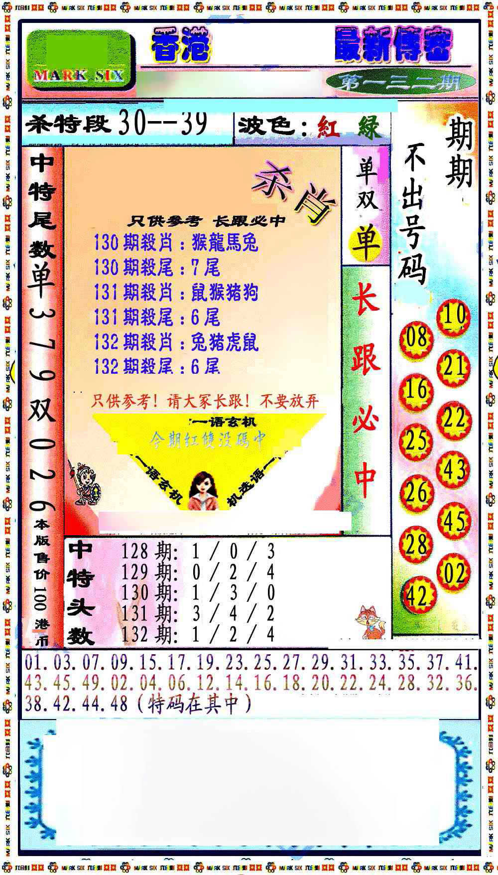 六合彩132期最新传密绝杀6肖