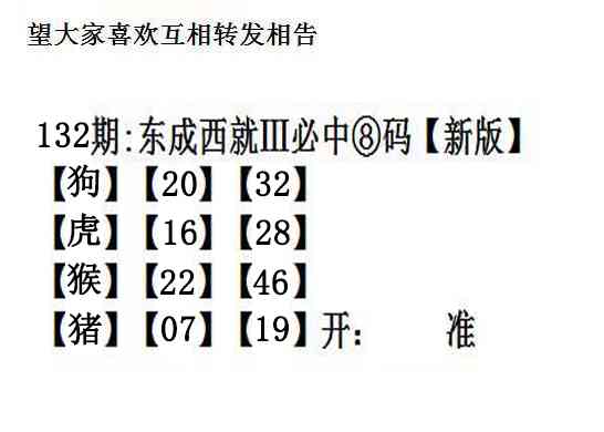 六合彩132期东成西就