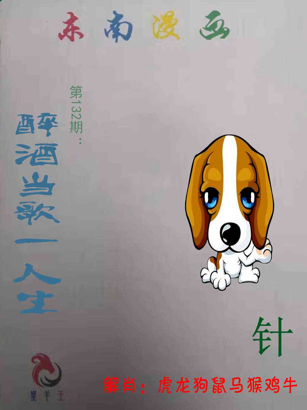 六合彩132期东南漫画