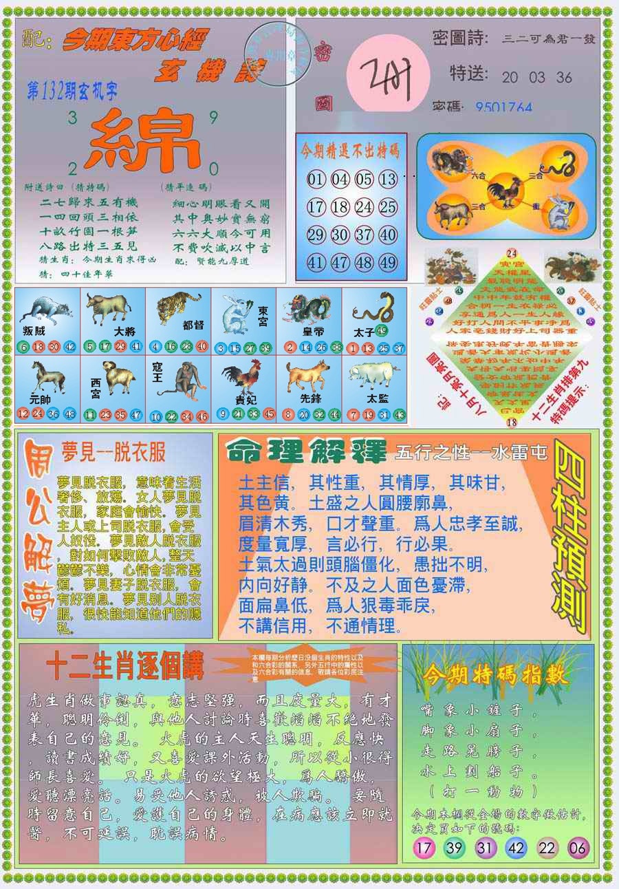 六合彩132期(新版)东方心经B